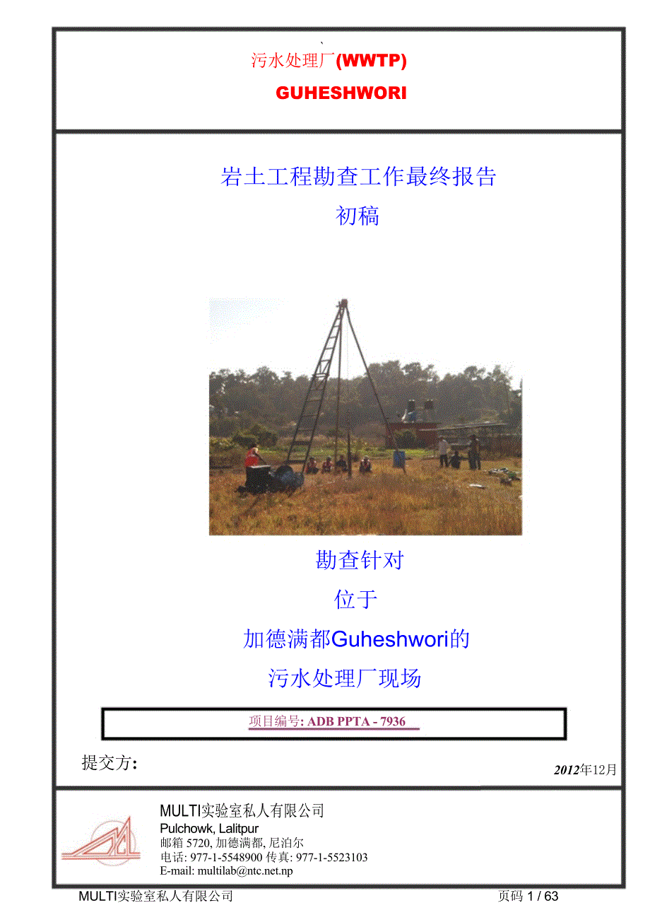 尼泊尔勘察报告.doc_第2页