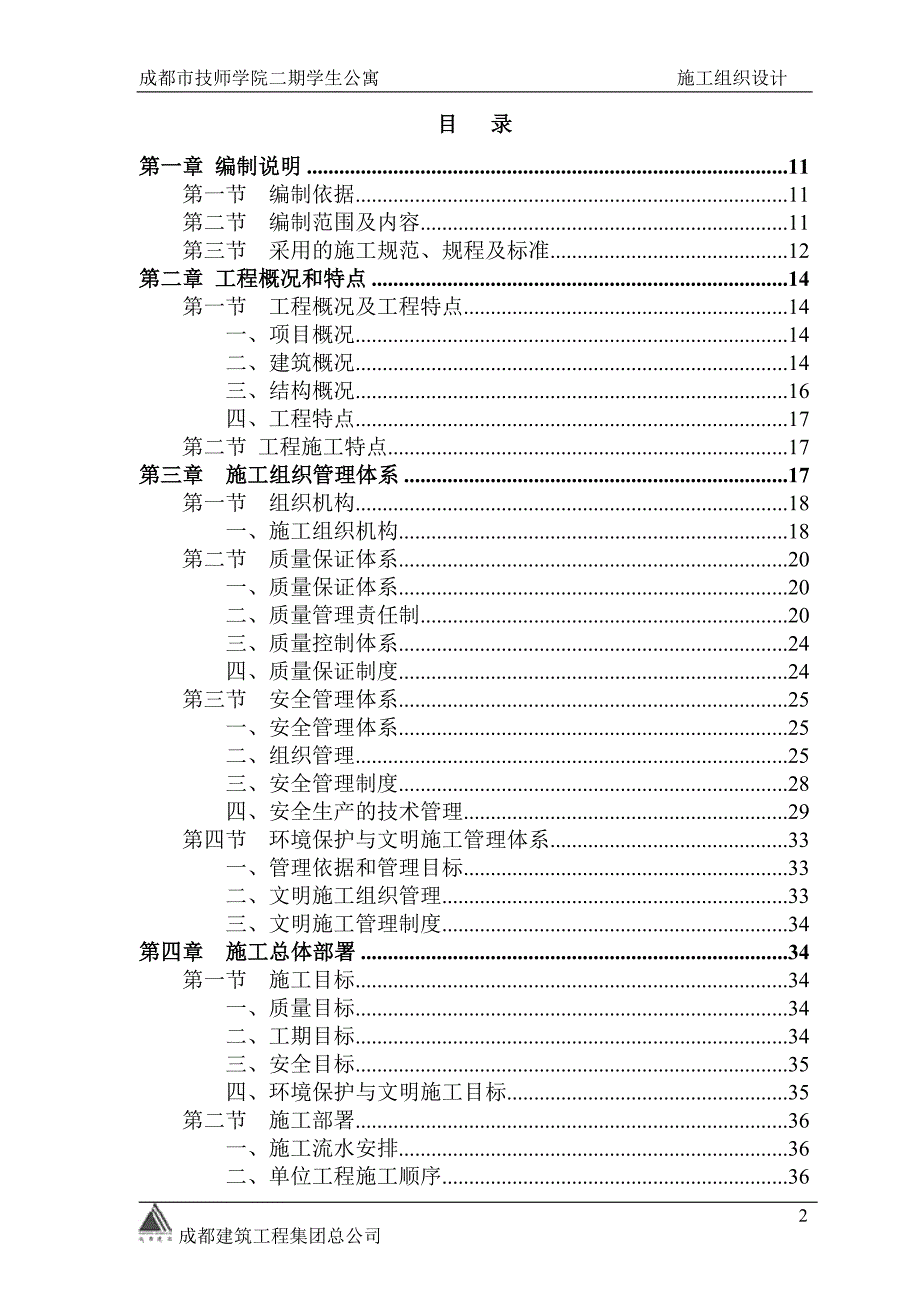 技师学院学生公寓施工组织设计.doc_第2页