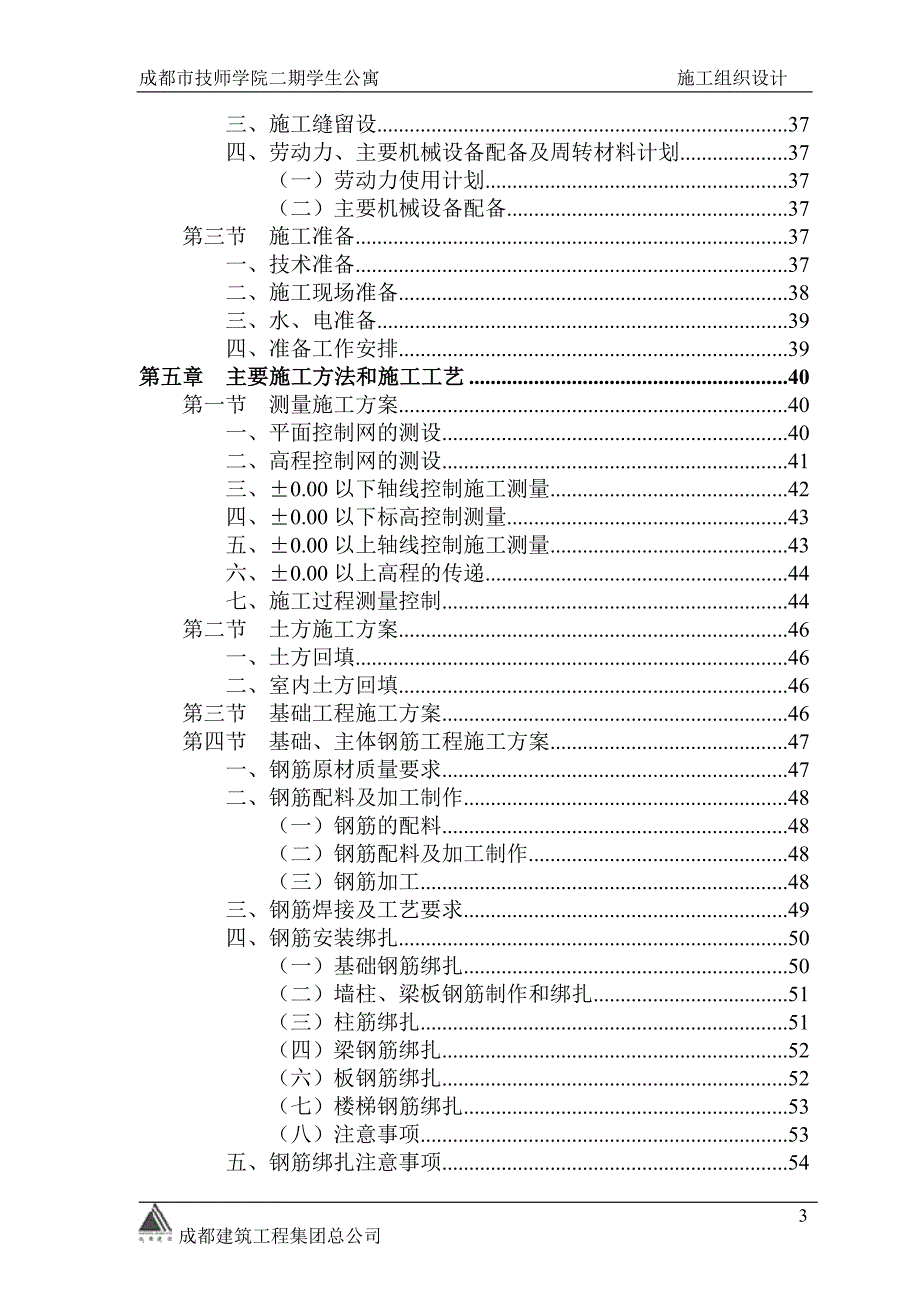 技师学院学生公寓施工组织设计.doc_第3页