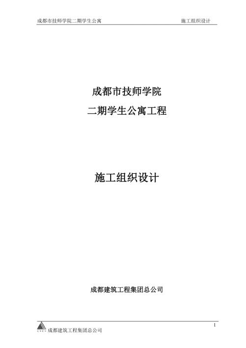 技师学院学生公寓施工组织设计.doc