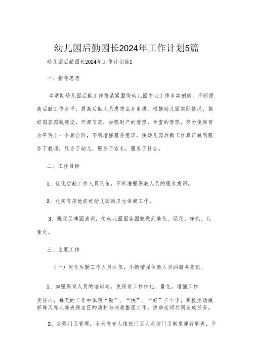 幼儿园后勤园长2024年工作计划5篇.docx