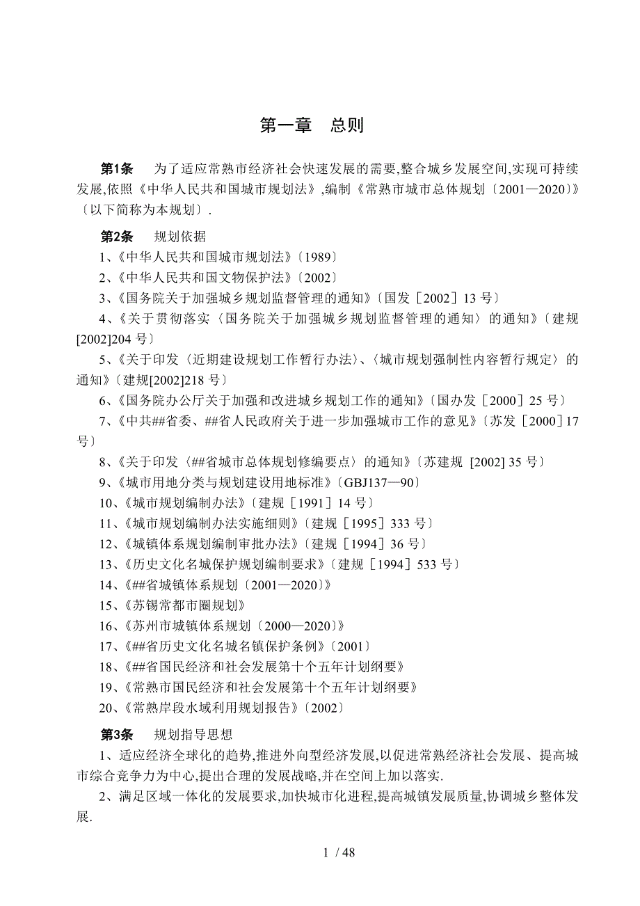 常熟市城市总体规划20012020.doc_第1页