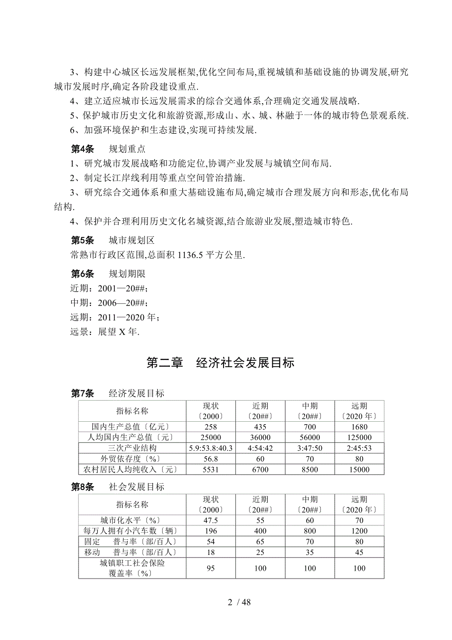 常熟市城市总体规划20012020.doc_第2页