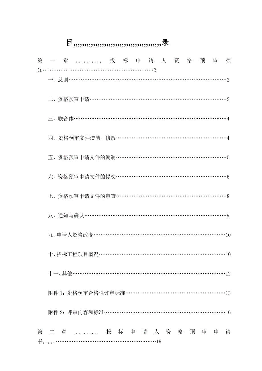 最新资格预审文件范本.doc_第2页