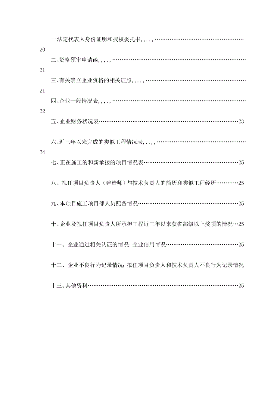 最新资格预审文件范本.doc_第3页