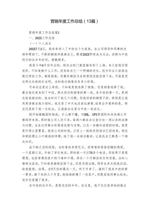 营销工作总结（13篇）.docx