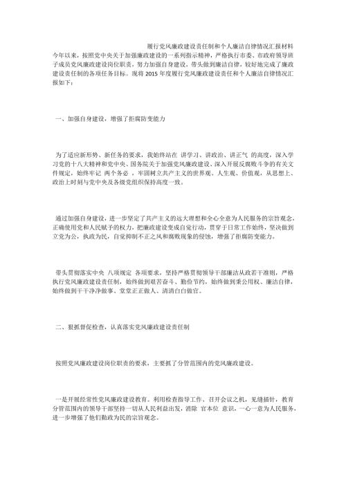 履行党风廉政建设责任制和个人廉洁自律情况汇报材料.doc