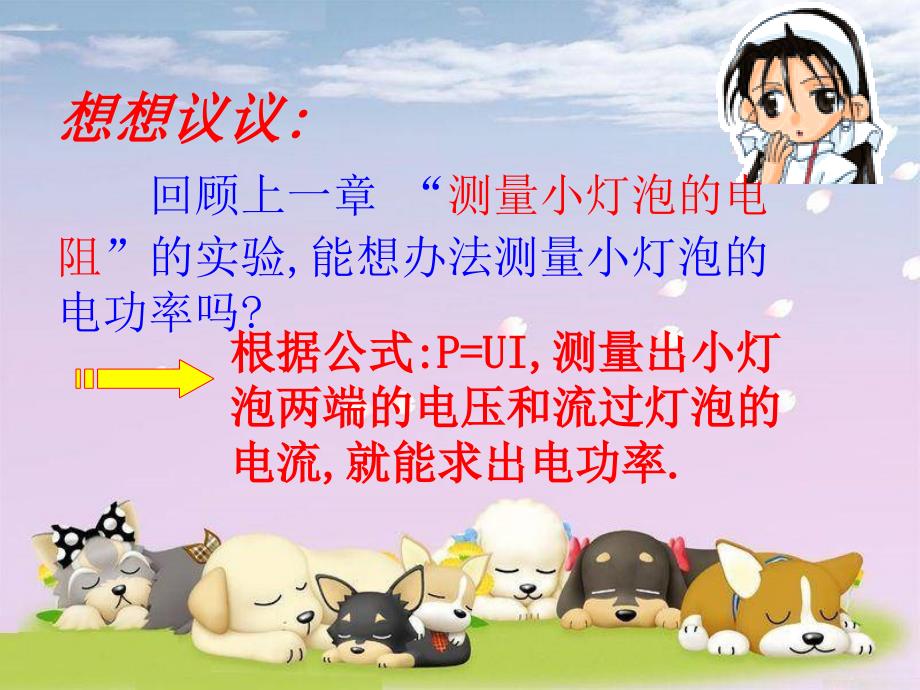 测量小灯泡的电功率公开课1.ppt_第1页