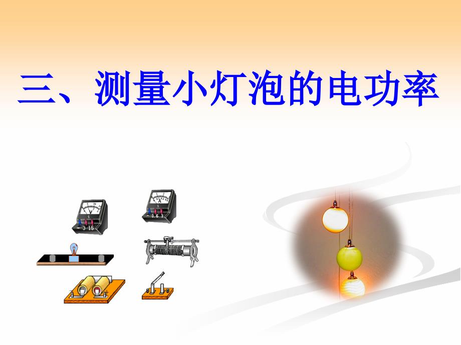 测量小灯泡的电功率公开课1.ppt_第2页