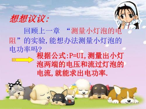 测量小灯泡的电功率公开课1.ppt