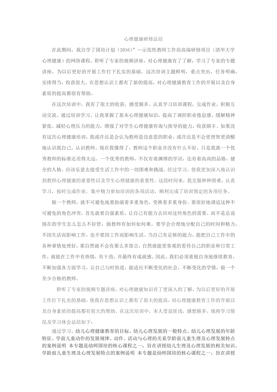 心理健康研修总结.docx_第1页