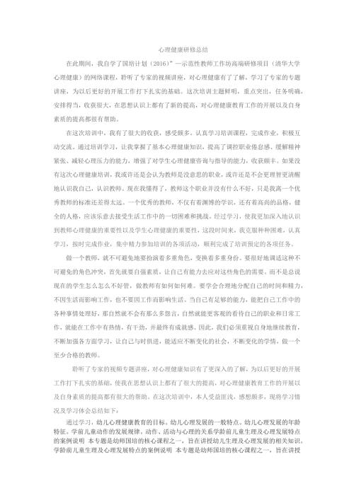 心理健康研修总结.docx