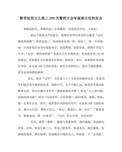 教导处范文之高三200天誓师大会年级部主任的发言.doc
