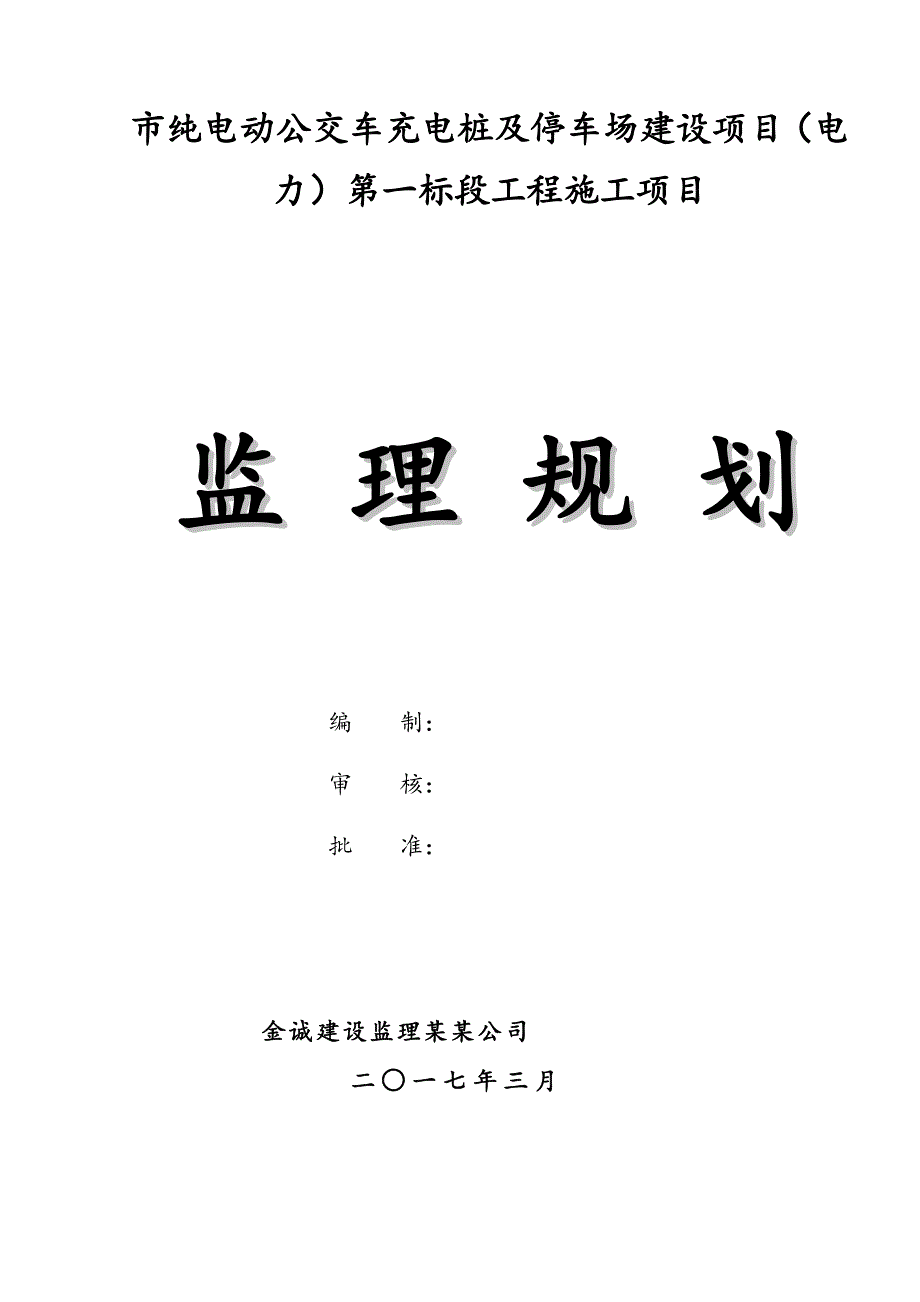 电动公交车充电桩监理规划.doc_第1页