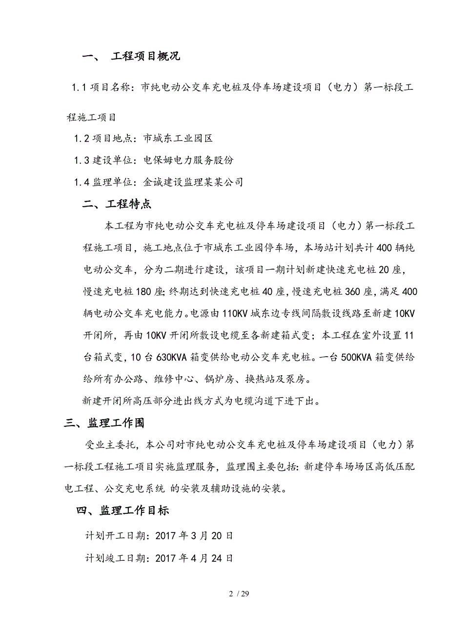 电动公交车充电桩监理规划.doc_第2页