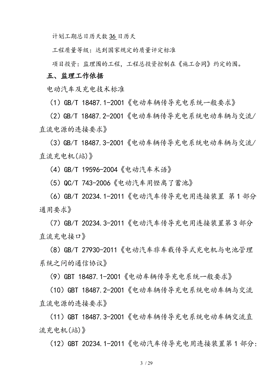 电动公交车充电桩监理规划.doc_第3页