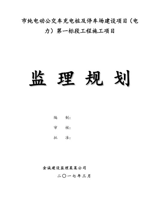 电动公交车充电桩监理规划.doc