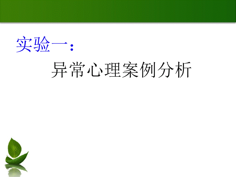 异常心理案例分析ppt课件.ppt_第2页