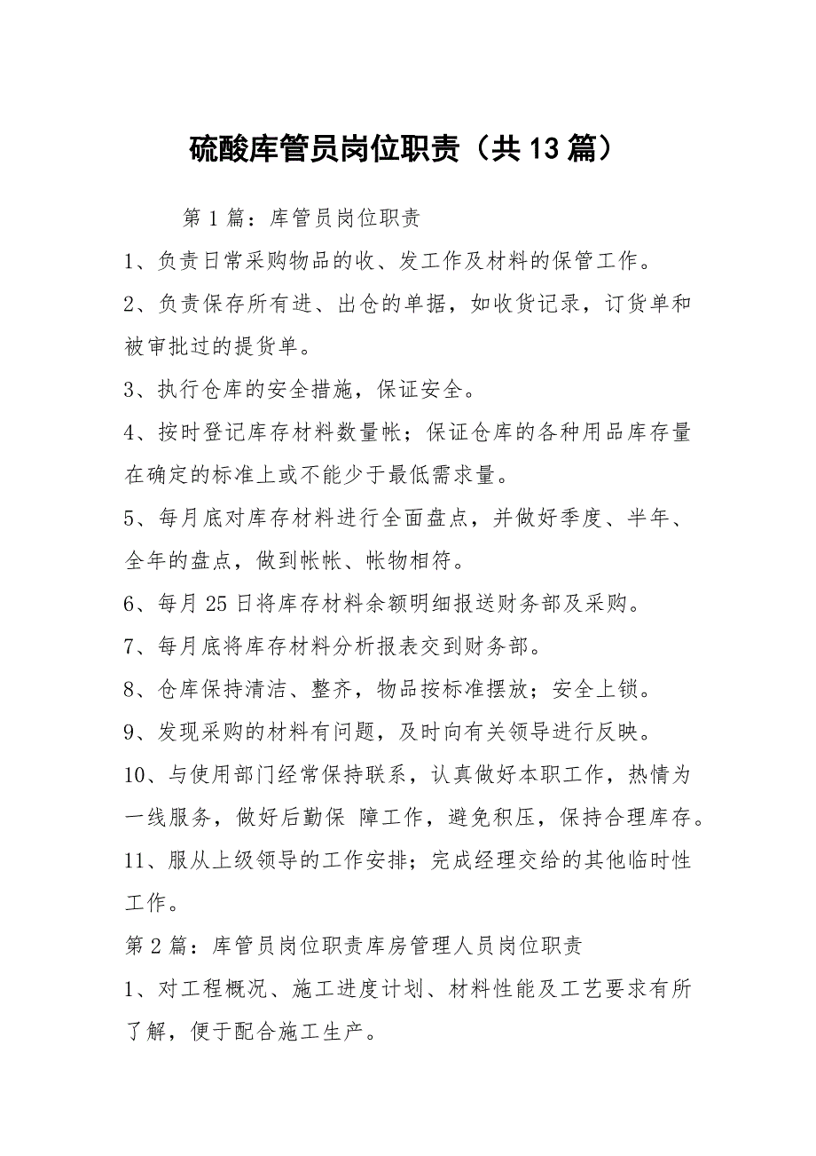 硫酸库管员岗位职责共13篇.docx_第1页