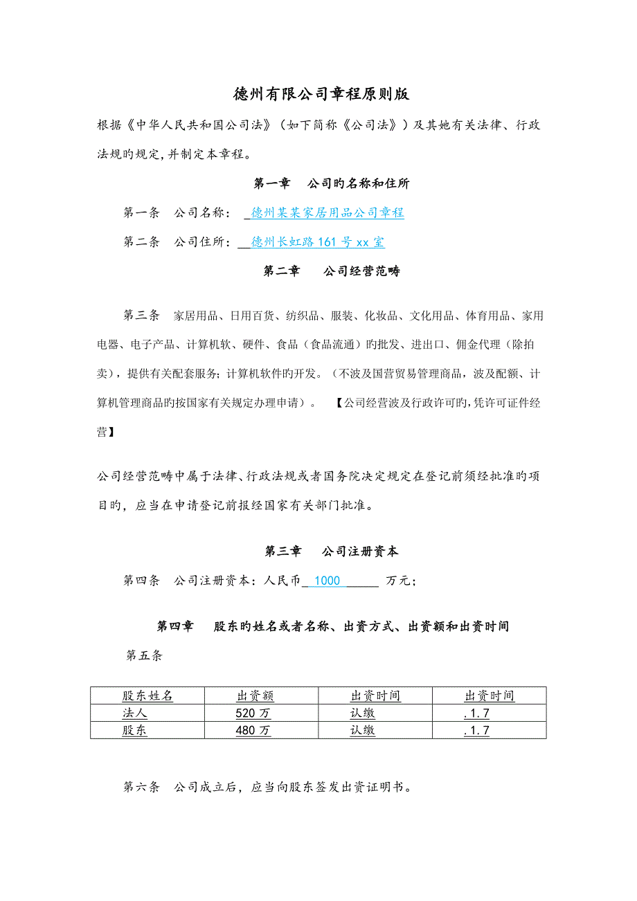 德州有限公司章程标准版.docx_第1页