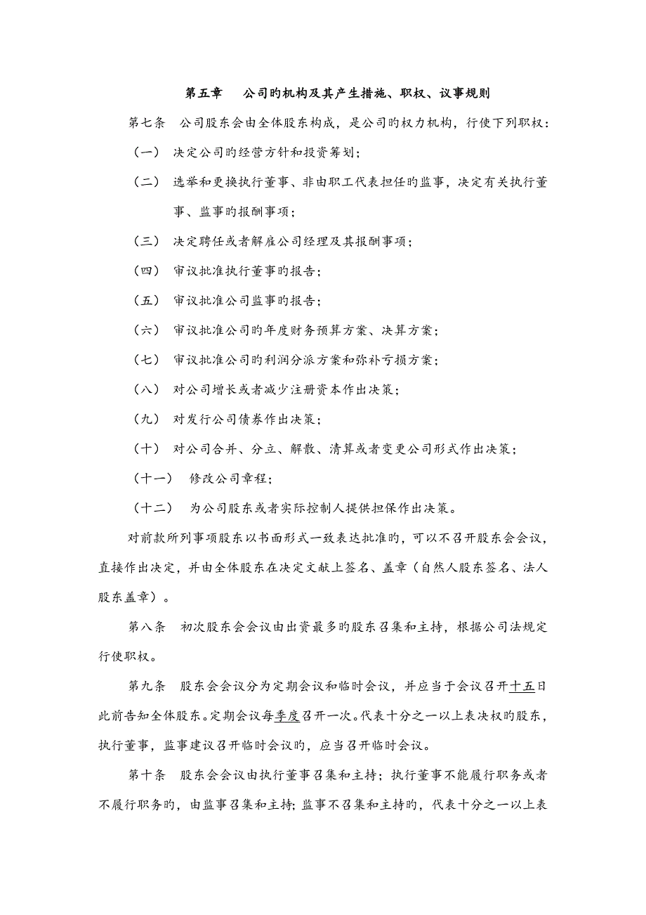 德州有限公司章程标准版.docx_第2页