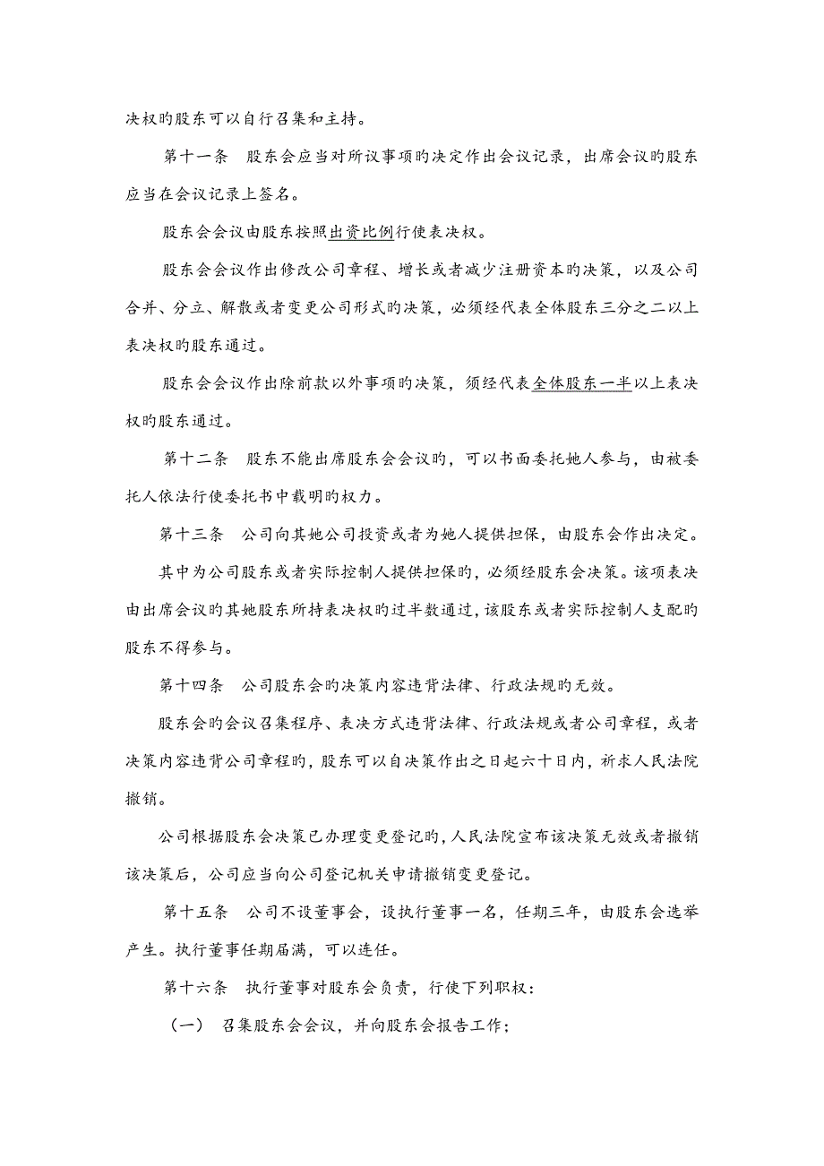 德州有限公司章程标准版.docx_第3页