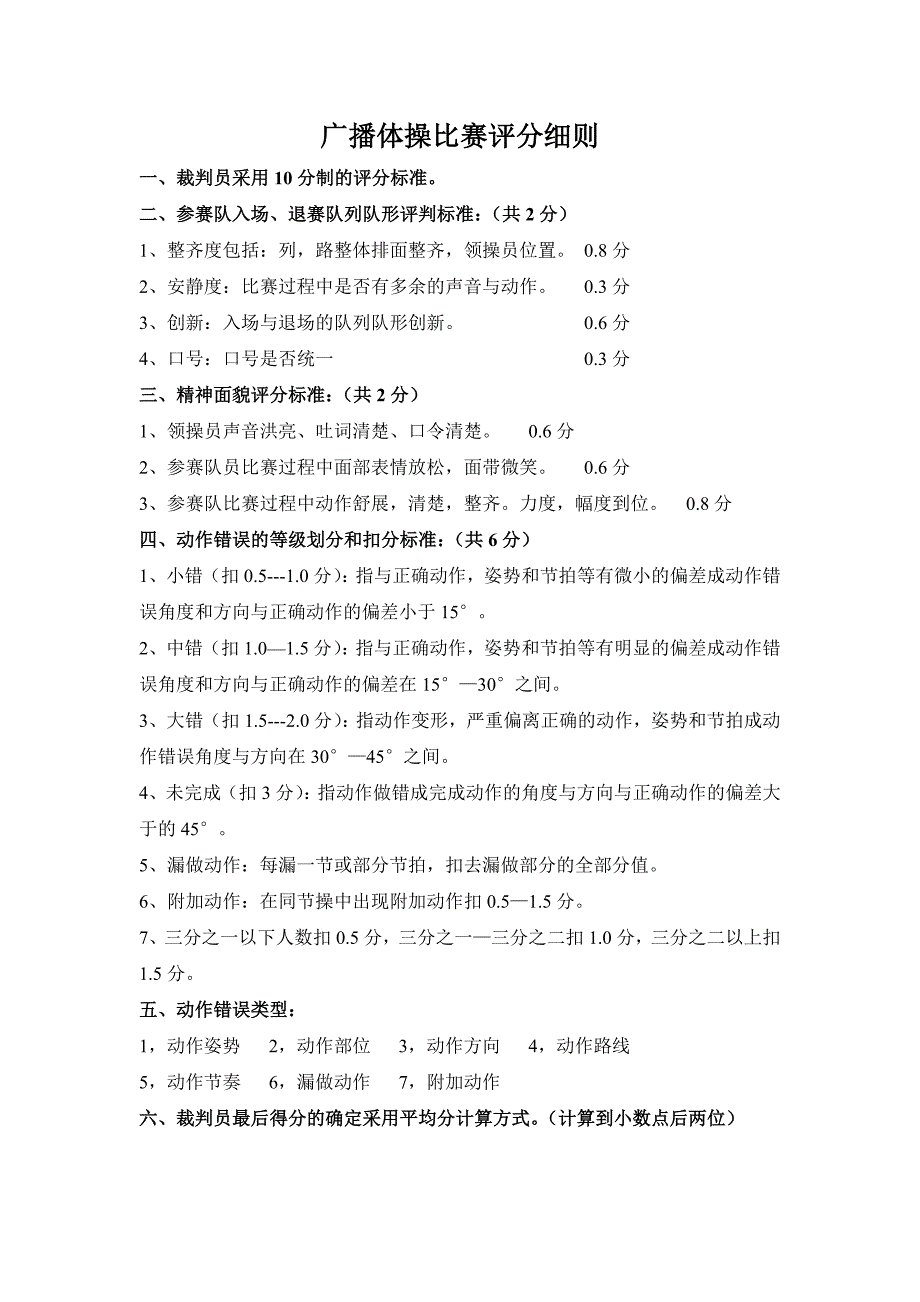 小学广播体操比赛评分细则评分表.doc_第2页