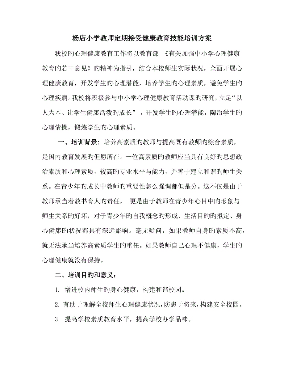 教师心理健康教育技能培训专题方案.docx_第1页