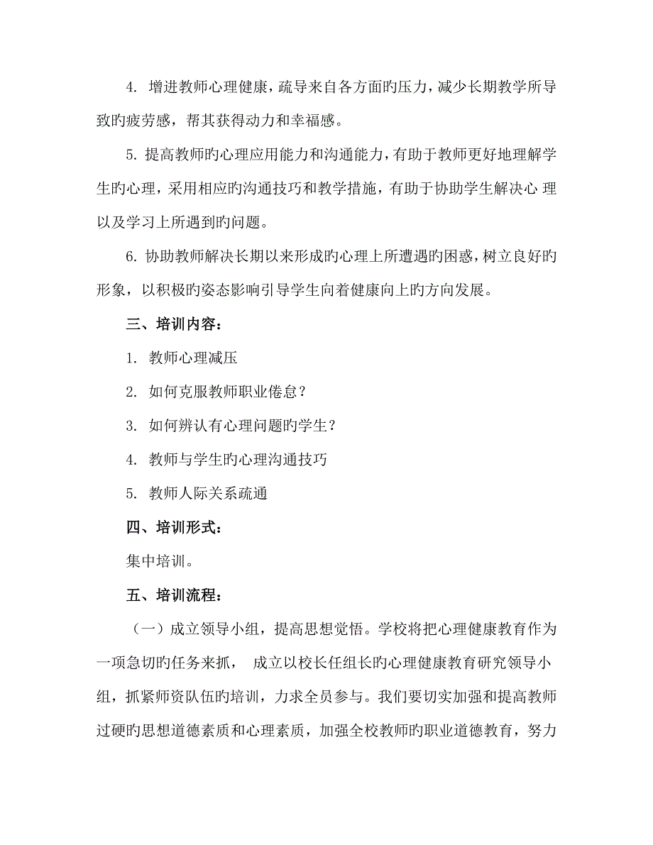 教师心理健康教育技能培训专题方案.docx_第2页