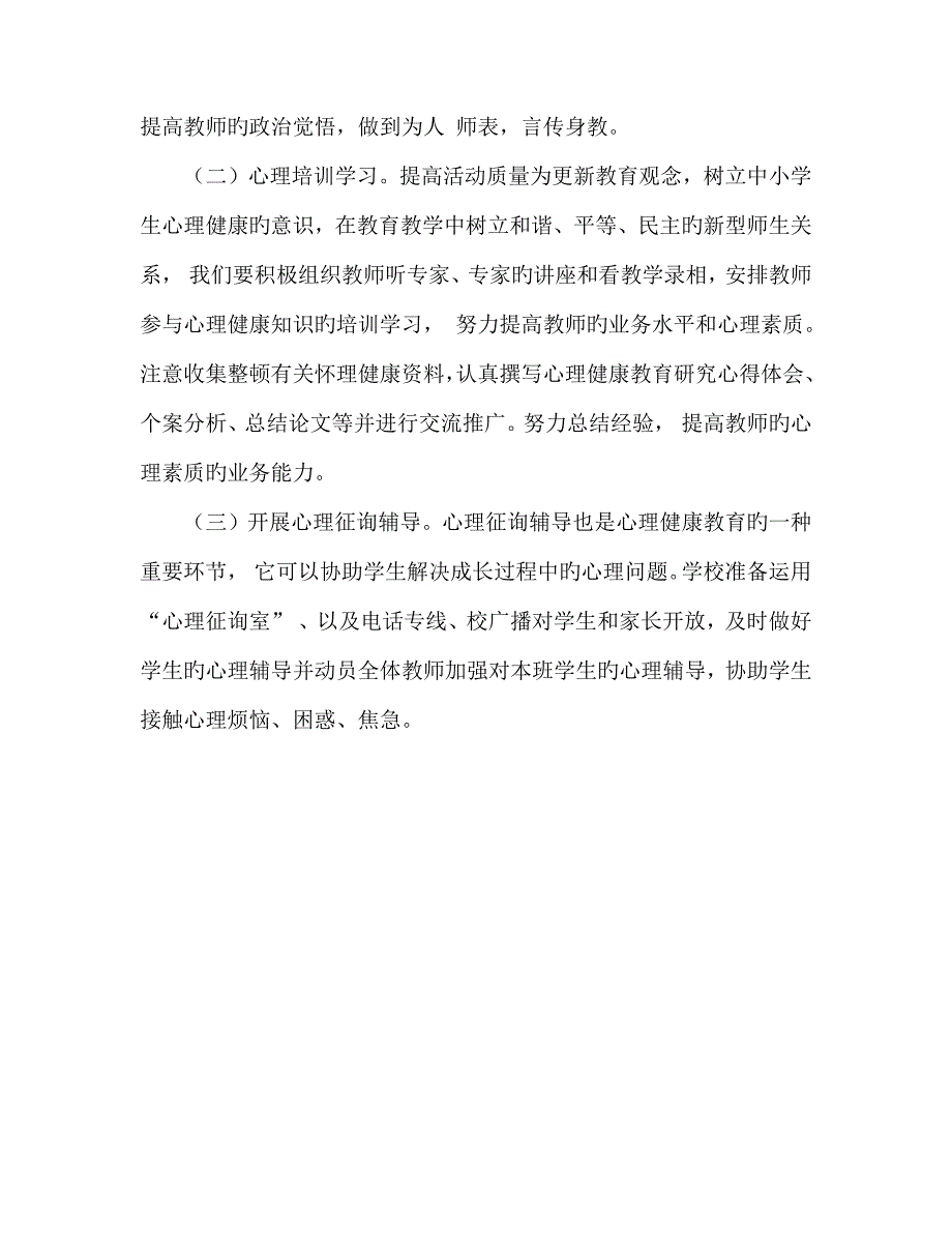 教师心理健康教育技能培训专题方案.docx_第3页