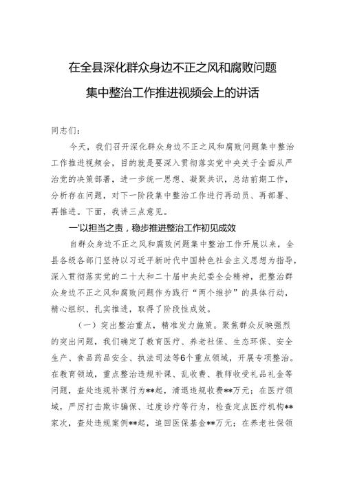 在全县深化群众身边不正之风和腐败问题集中整治工作推进视频会上的讲话.docx