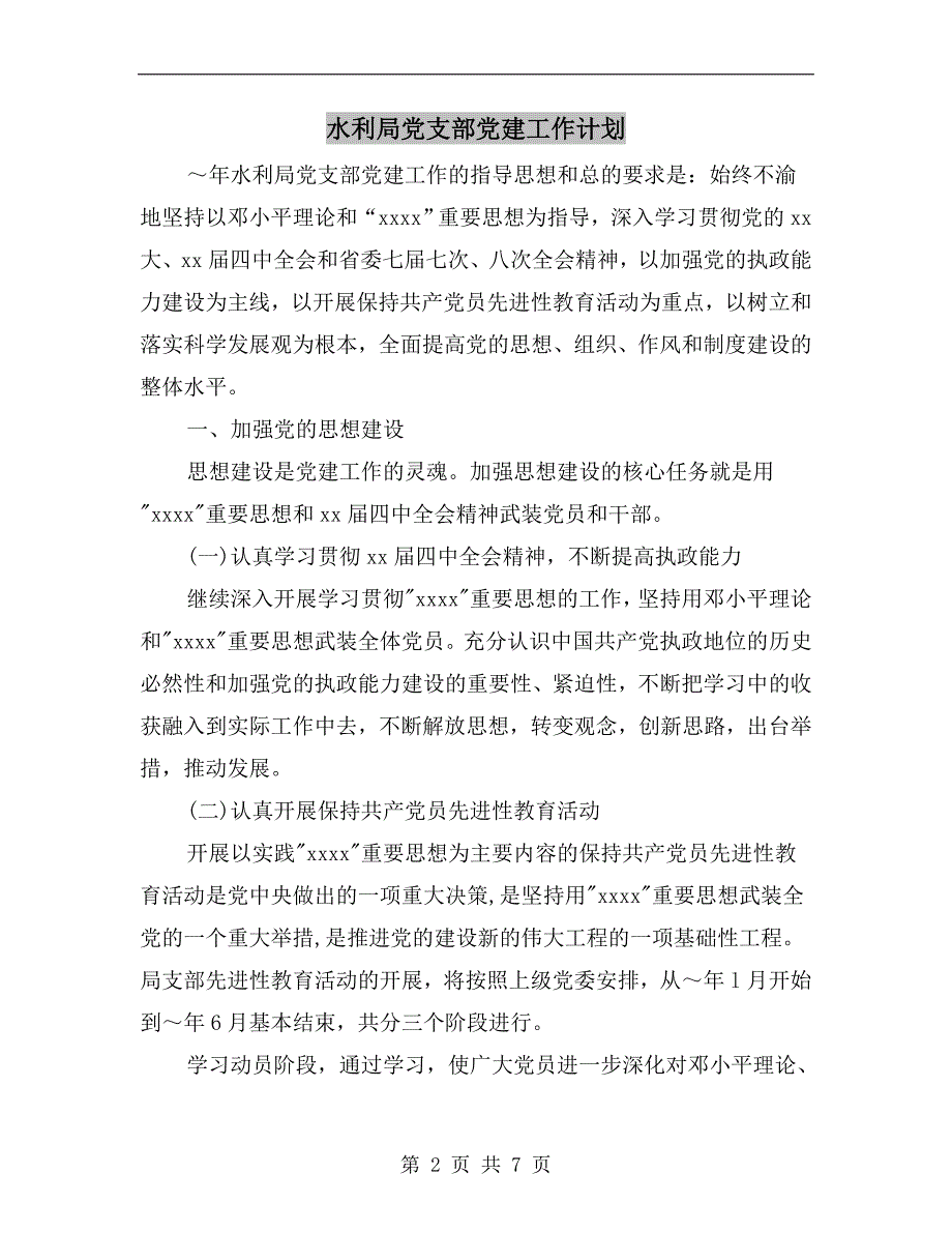 水利局党支部党建工作计划.doc_第2页