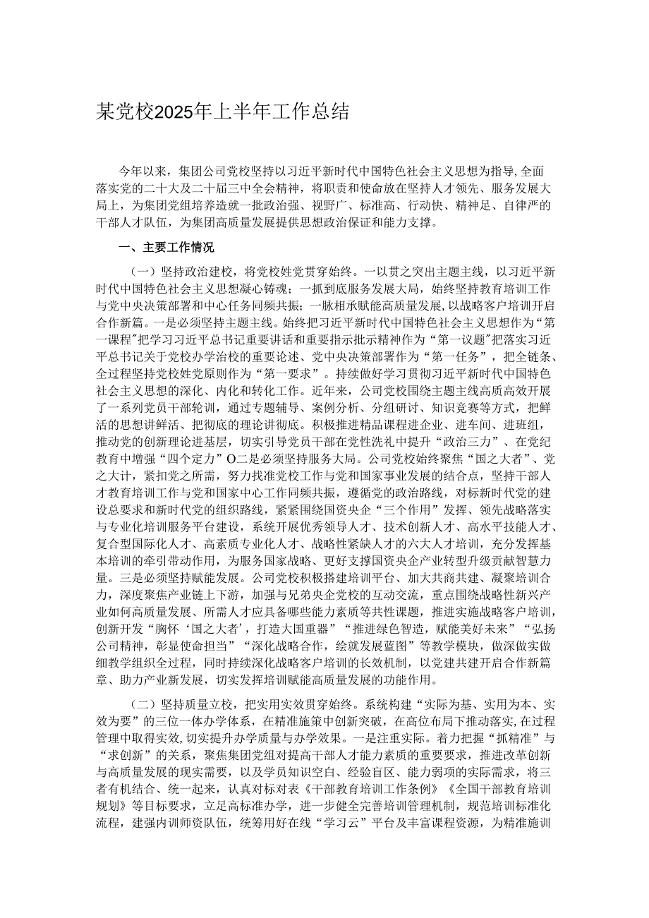 某党校2025年上半年工作总结.docx_第1页