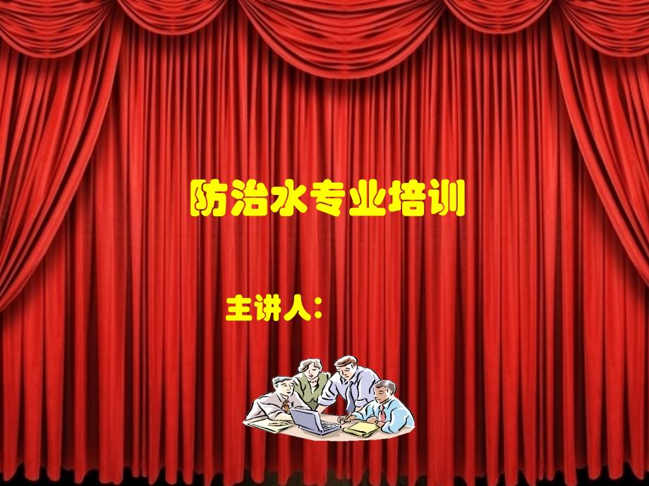 煤矿防治水培训.ppt_第1页