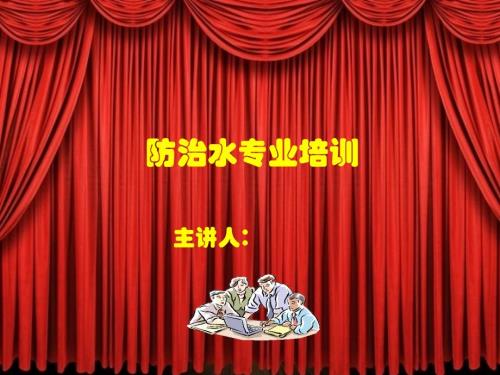 煤矿防治水培训.ppt