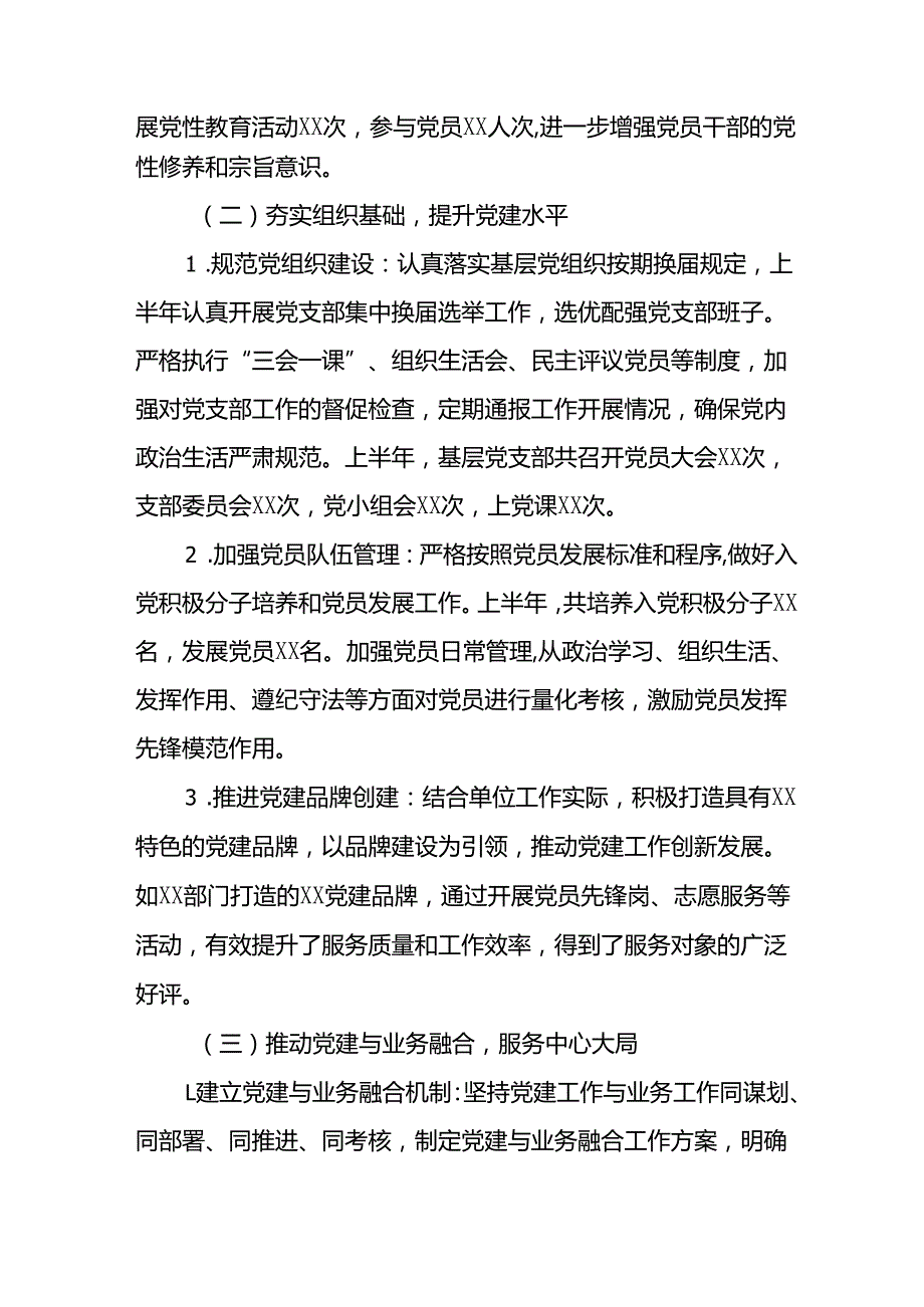 开展2025年上半年党建工作总结及下半年工作计划汇编15份.docx_第2页