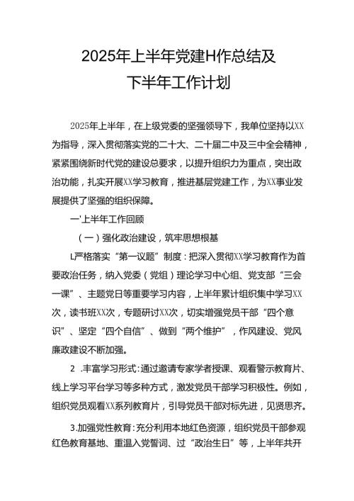 开展2025年上半年党建工作总结及下半年工作计划汇编15份.docx