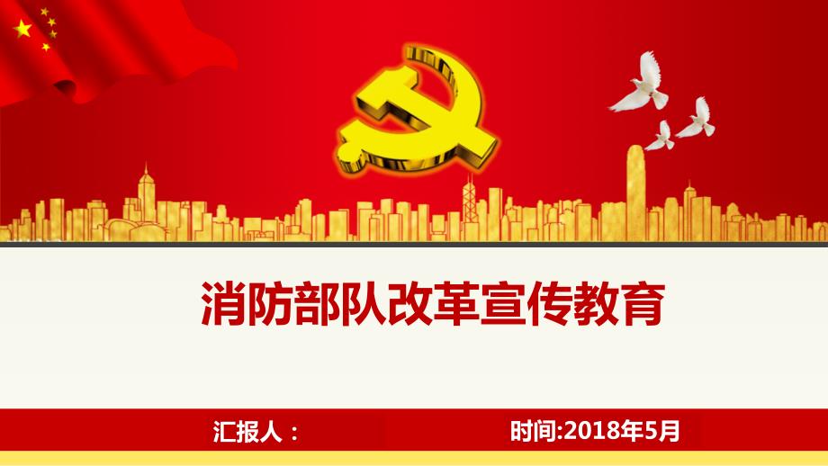 消防部队改革宣传课件终稿PPT课件.pptx_第1页