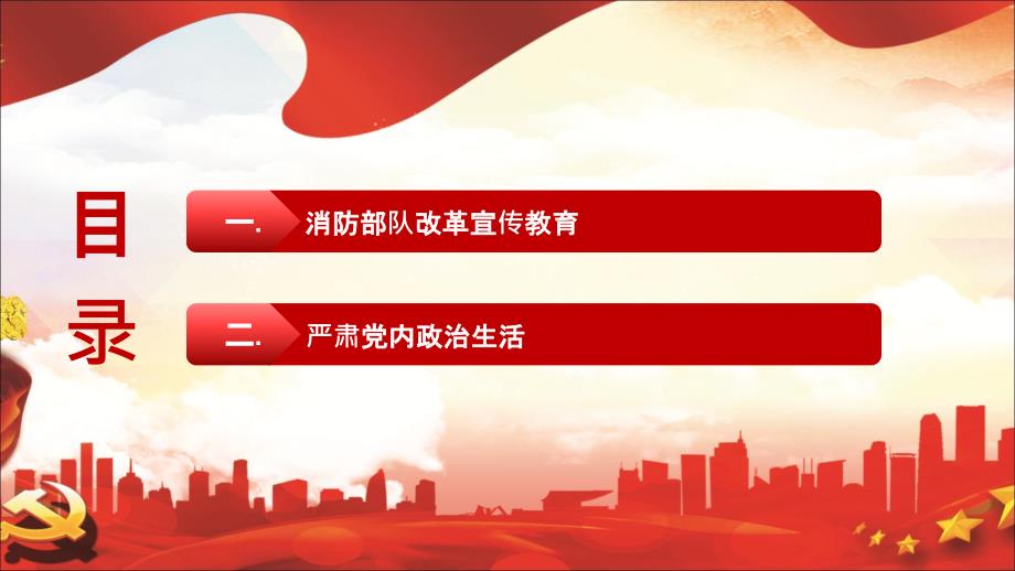 消防部队改革宣传课件终稿PPT课件.pptx_第2页