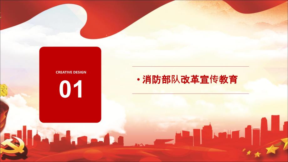 消防部队改革宣传课件终稿PPT课件.pptx_第3页