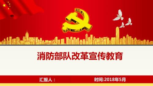 消防部队改革宣传课件终稿PPT课件.pptx