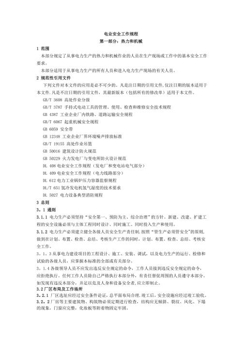 新电业安全工作规程热力和机械部份.doc