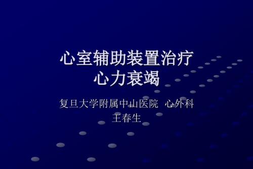 心室辅助装置治疗心力衰竭王生会议课件教学幻灯PPT.ppt