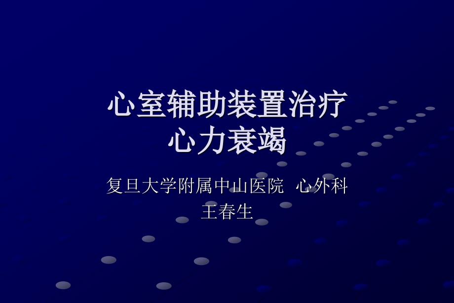 心室辅助装置治疗心力衰竭王生会议课件教学幻灯PPT.ppt_第1页