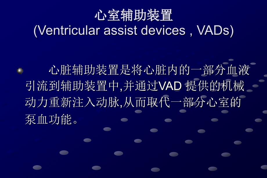 心室辅助装置治疗心力衰竭王生会议课件教学幻灯PPT.ppt_第2页