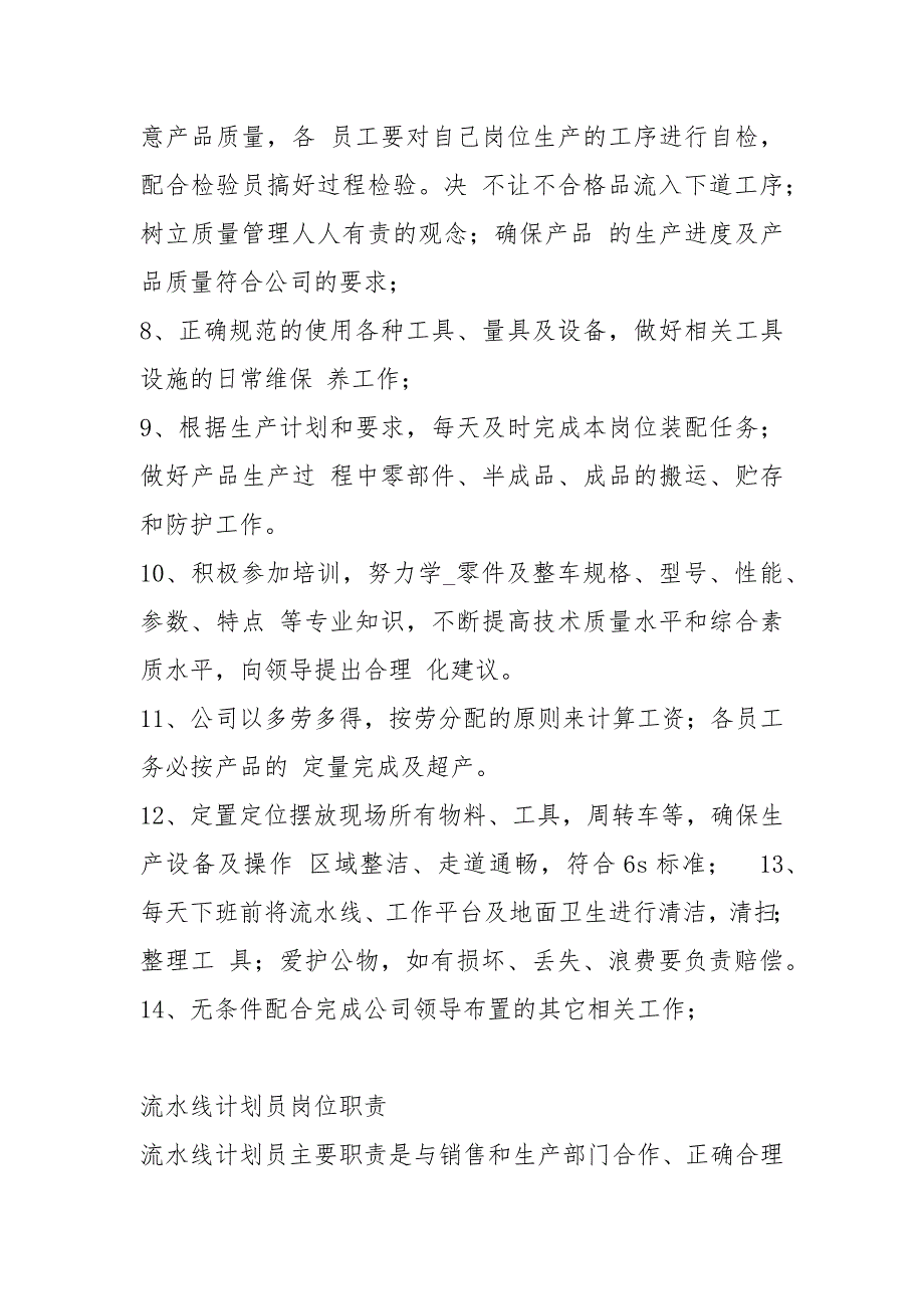 流水线生产工岗位职责共7篇.docx_第2页