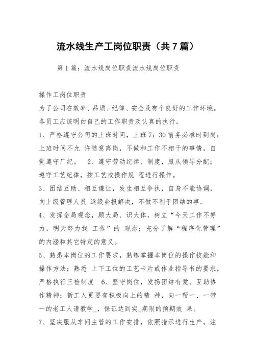 流水线生产工岗位职责共7篇.docx