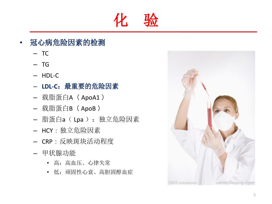 心血管疾病辅助检查及相关临床意义.pptx_第3页
