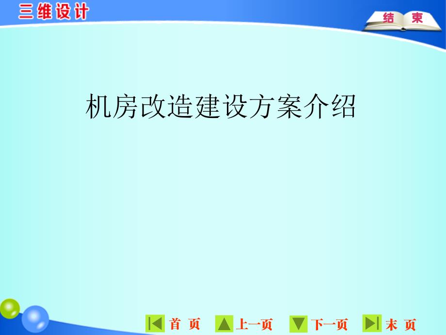 机房改造建设方案PPT课件.ppt_第1页