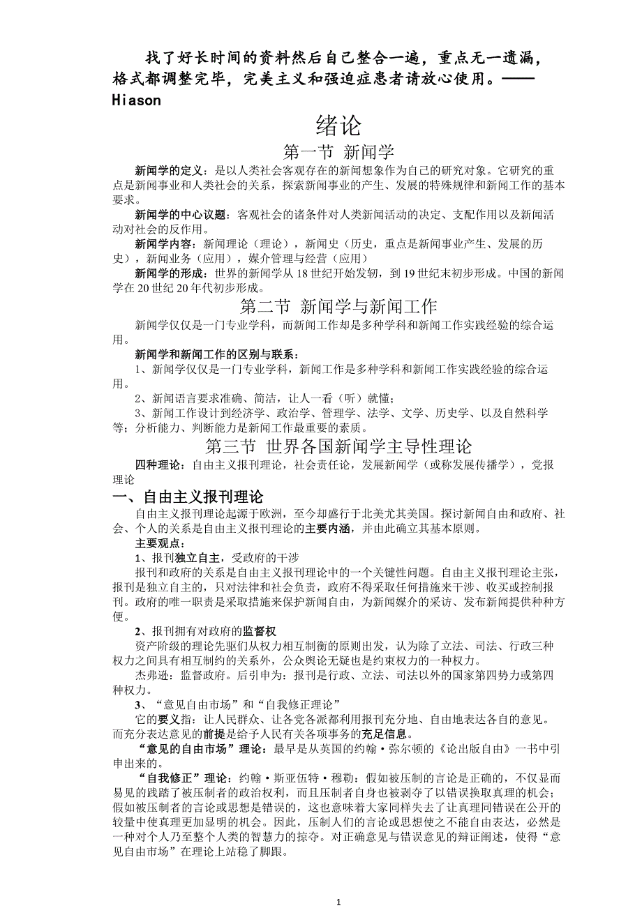 李良荣新闻学概论超详细笔记新闻与传播学考研必备.doc_第1页